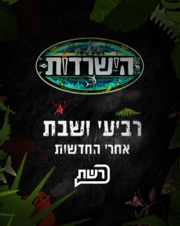 Reshet Survivor